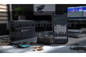 比特派钱包官方版  保险了投资者的资金安全和阴私
