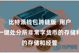 比特派钱包跨链版  用户不错一键处分所非常字货币的存储和经管