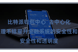 比特派钱包中心  去中心化财富治理不错擢升金融系统的安全性和透明度