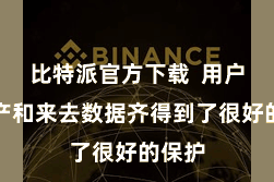 比特派官方下载  用户的资产和来去数据齐得到了很好的保护