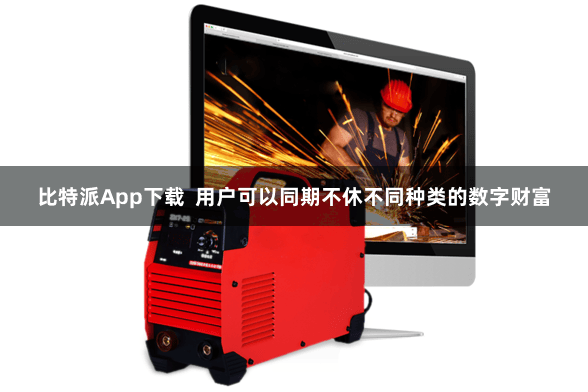 比特派App下载  用户可以同期不休不同种类的数字财富