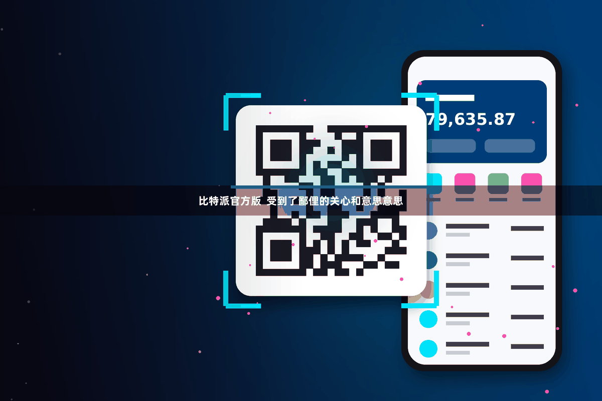 比特派官方版  受到了鄙俚的关心和意思意思