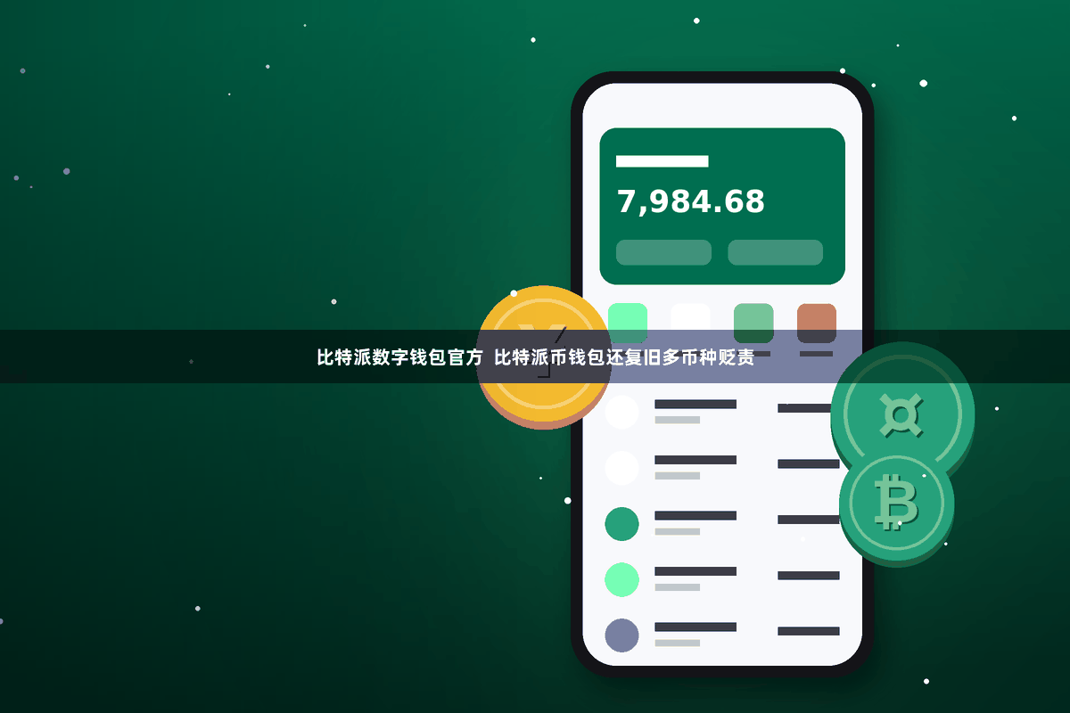 比特派数字钱包官方  比特派币钱包还复旧多币种贬责